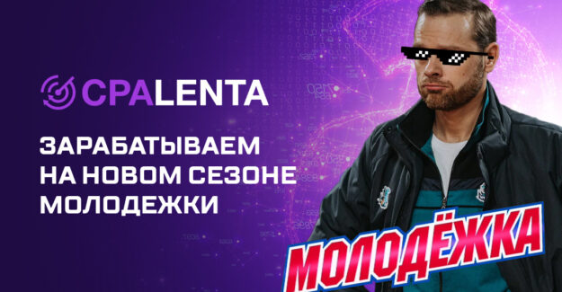 Зарабатываем на новом сезоне молодежки