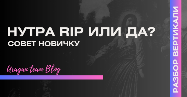 Почему новичок не сможет хорошо стартануть в нутре и кто виноват в стагнации вертикали