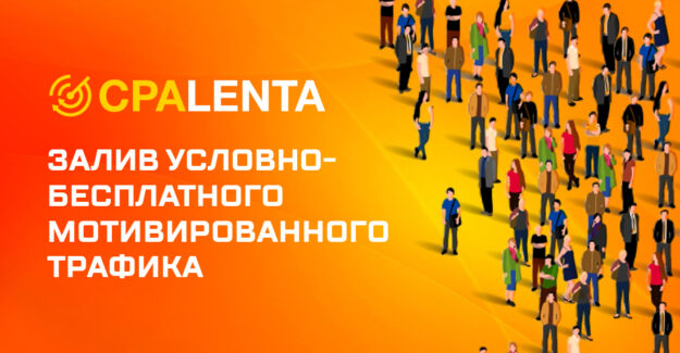 Залив условно-бесплатного мотивированного трафика