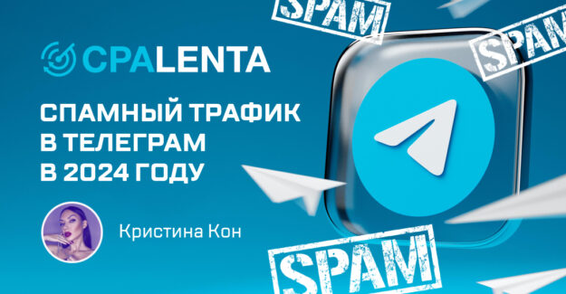 Спамный трафик в Телеграм в 2024 году