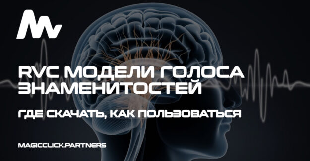Где скачать голоса RVC модели знаменитостей