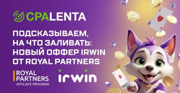Подсказываем, на что заливать: новый оффер Irwin от Royal Partners