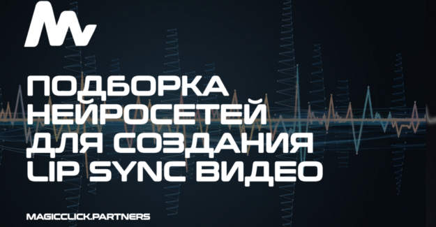 Нейросети для создания видео с Lip Sync технологией