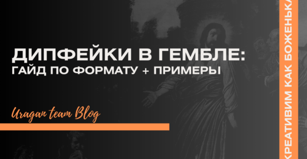 Почему креативы с дипфейками конвертят лучше #howto