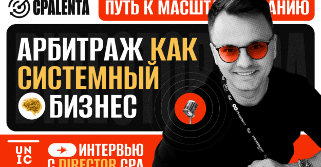 Нутра, систематизация в affiliate бизнесе и кадровый голод | Интервью с Director CPA