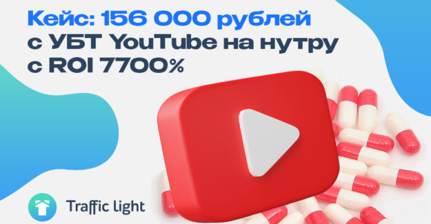 Кейс: 156 000 рублей с УБТ YouTube на нутру с ROI 7700%