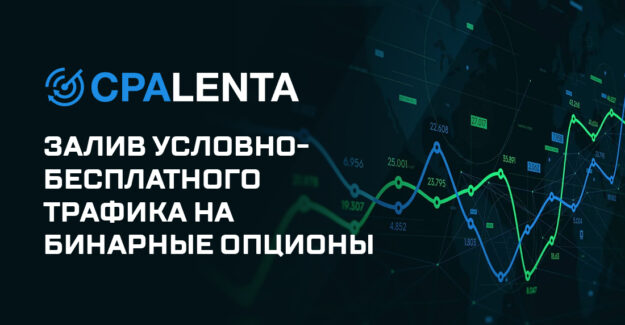 Залив условно-бесплатного трафика на бинарные опционы