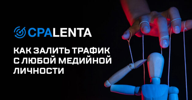 Как залить трафик с любой медийной личности