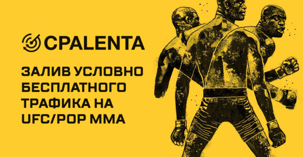 Залив условно бесплатного трафика на UFC/POP MMA