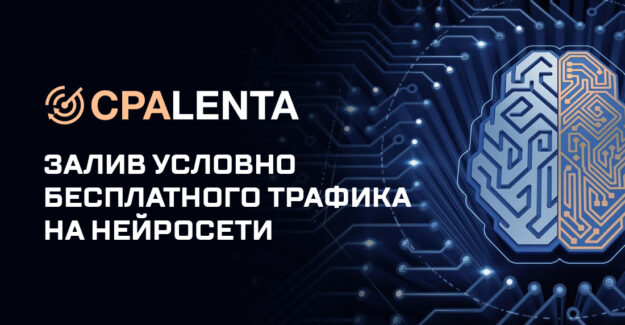 Залив условно бесплатного трафика на нейросети