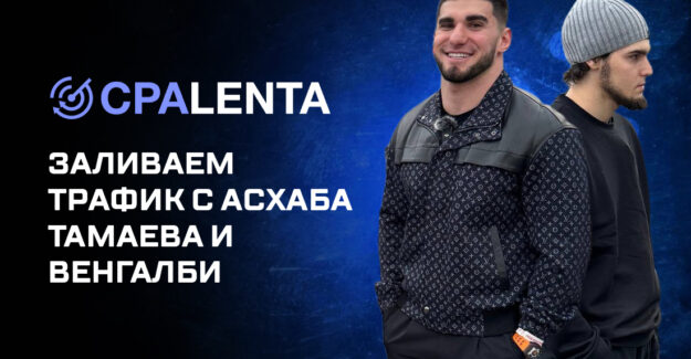 Заливаем трафик с Асхаба Тамаева и Венгалби