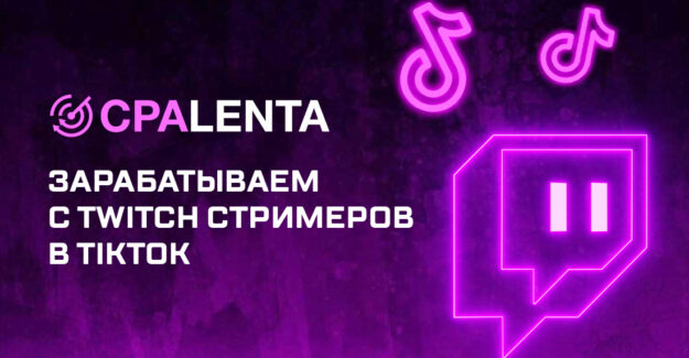 Зарабатываем с Twitch стримеров в TikTok