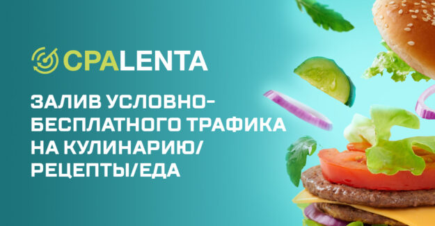 Залив условно-бесплатного трафика на кулинарию/рецепты/еда