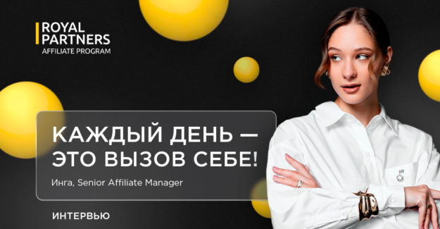 “Каждый день – это вызов себе”: интервью с Ингой, Senior Affiliate Manager в Royal Partners