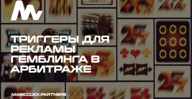Все триггеры для рекламы гемблинга в креативах