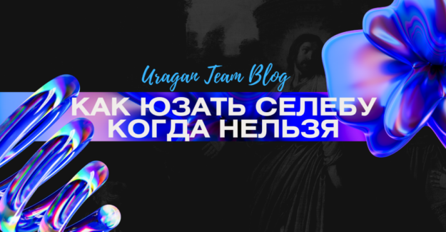 Селеба, которая сделает профит твоей связке: рассказываем, как она выглядит и где ее искать