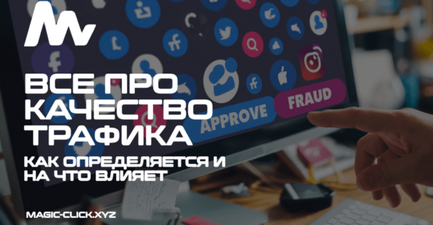 Что такое качество трафика в арбитраже на гемблинг