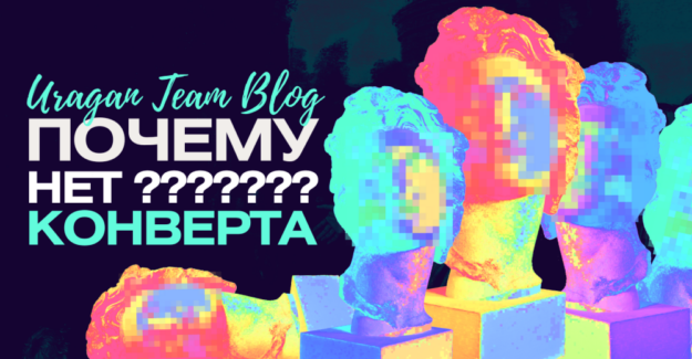 Отсутствие конверта и игнорирование ЦА: где искать триггеры или почему нет целевых действий