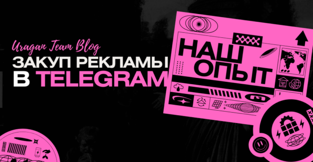 Арбитражные Telegram-каналы: история скама или как закупать рекламу правильно