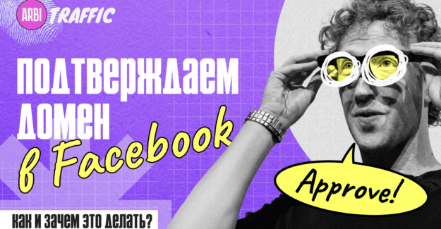 Подтверждение домена в Facebook: зачем это делать и как?