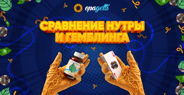 Сравнение нутры и гемблинга?
