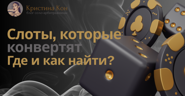 Зачем тестить креативы с оригинальными слотами и как их найти