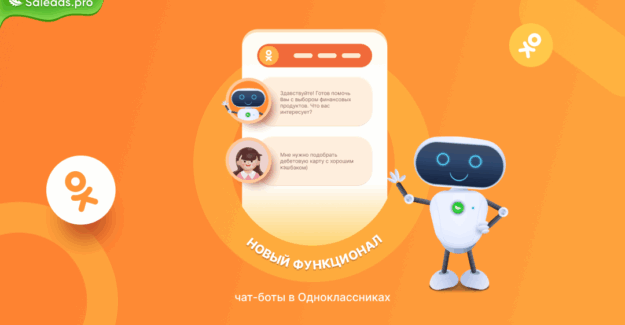 Новый функционал от Saleads BotOK: Как создать чат-бота в “Одноклассниках” и монетизировать трафик
