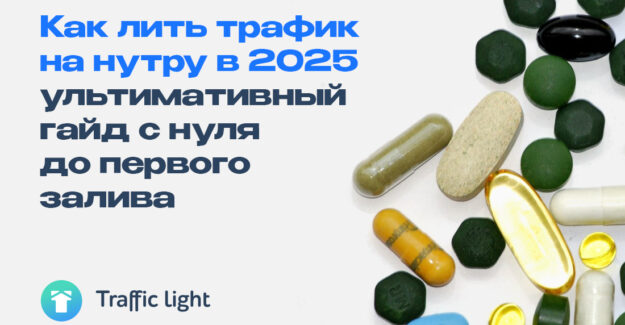 Как лить трафик на нутру в 2025: ультимативный гайд с нуля до первого залива