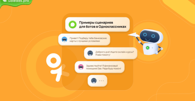 Примеры сценариев для ботов в Одноклассниках: эффективные решения для банков, онлайн-курсов, РКО, HR и страхования