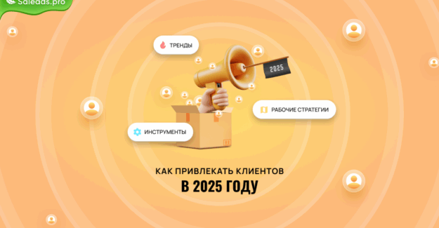 Как привлекать трафик в 2025 году: тренды, инструменты и рабочие стратегии
