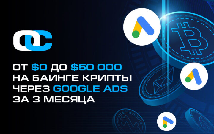 От $0 до $50 000 на баинге крипты через Google Ads за 3 месяца