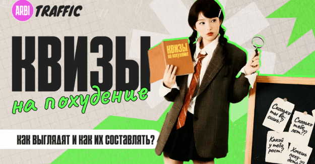 Квизы в нутре: пошаговый разбор и адаптация под нутру на примере WalkFit