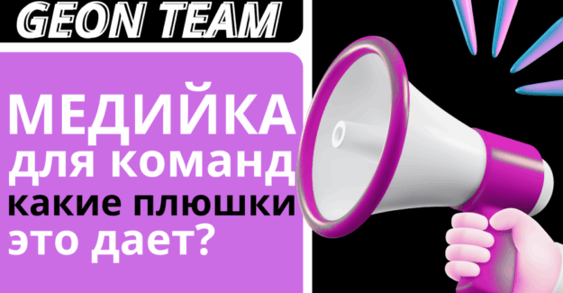 Медийность команд: кому это нужно? Все за и против