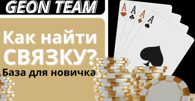 Главный вопрос гемблинг арбитража: как найти связку? | Гайд от GЕОN Team