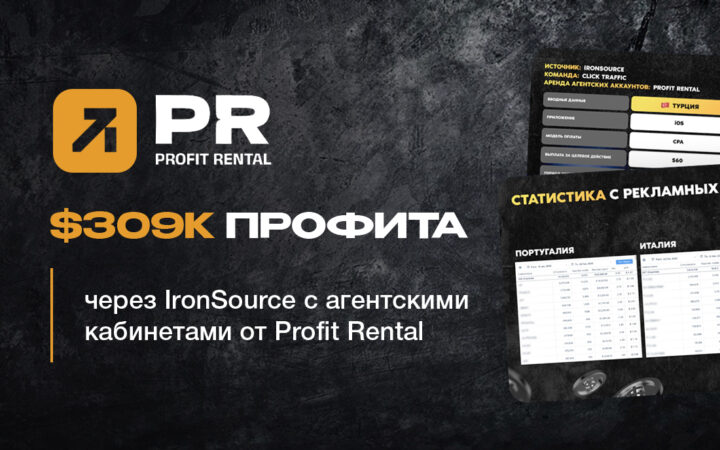 $309K профита через IronSource с агентскими кабинетами от Profit Rental