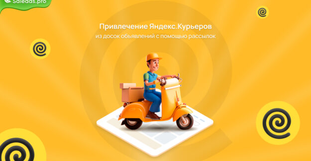 Как эффективно привлекать Яндекс.Курьеров с досок объявлений с помощью рассылок
