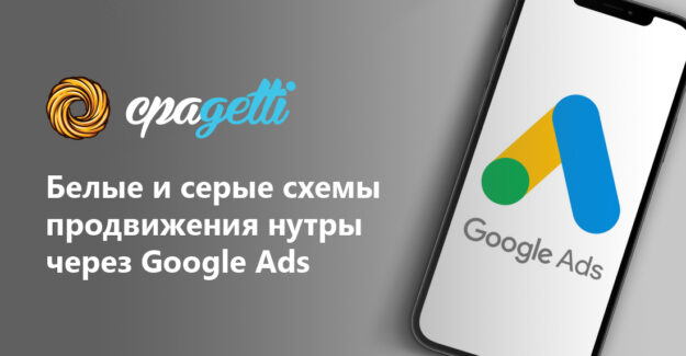 Белые и серые схемы продвижения нутры через Google Ads