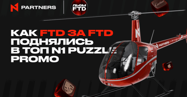Мотивация на максимум: как команда FTD за FTD штурмует лидерборд N1 Puzzle Promo