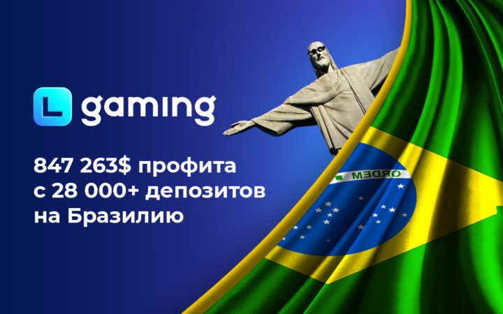 847 263$ профита с 28 000+ депозитов на Бразилию