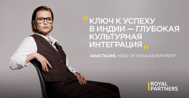 Особенности продвижения гемблинг-проектов на индийском рынке. Интервью с Анастасией Титовой, Head of India-department в Royal Partners
