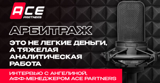 “Арбитраж — это не легкие деньги, а тяжелая аналитическая работа”— интервью с Ангелиной, афф-менеджером Ace Partners