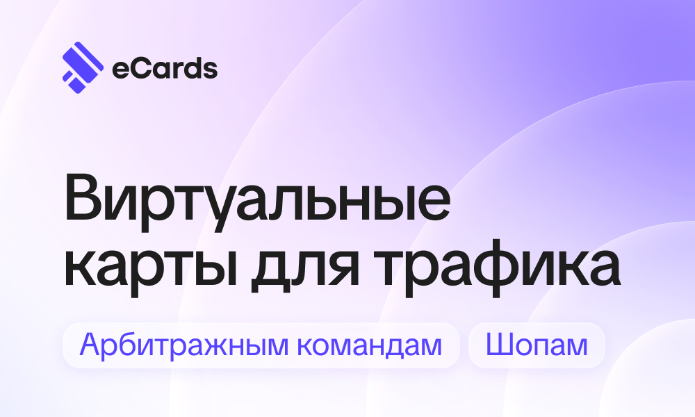 eCards: виртуальные карты под трафик для арбитражных команд и шопов