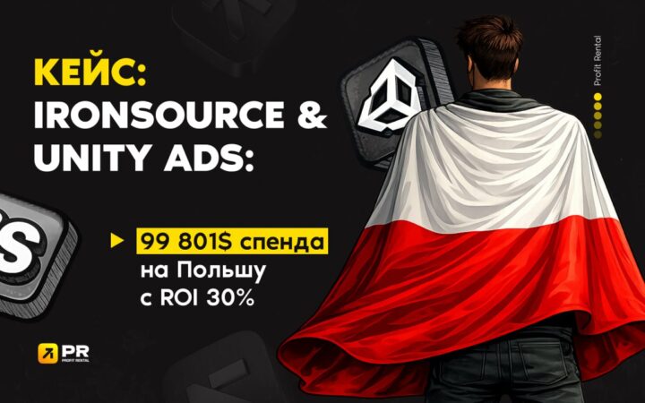 99 801$ спенда на Польшу с ROI 30% через IronSource и Unity Ads