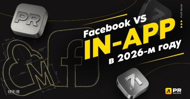 Facebook vs In-App в 2026-м году: как работают алгоритмы и можно ли переносить связки