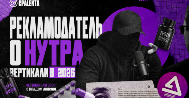 Как работает бизнес в нутра вертикали на стороне рекла: интервью с AdInside