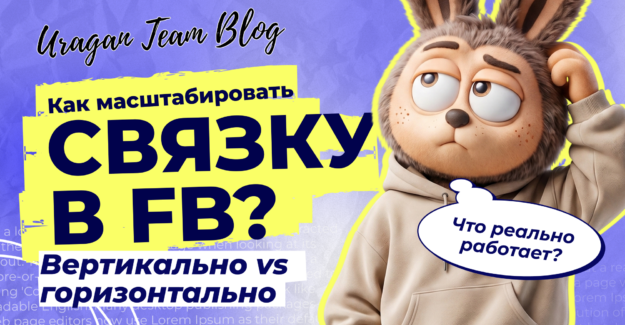 Вертикальное и горизонтальное масштабирование в FB: что работает лучше