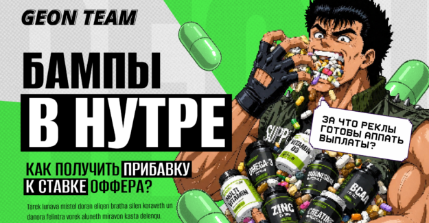 Бампы в нутре: как получить прибавку и за что рекл реально готов доплачивать