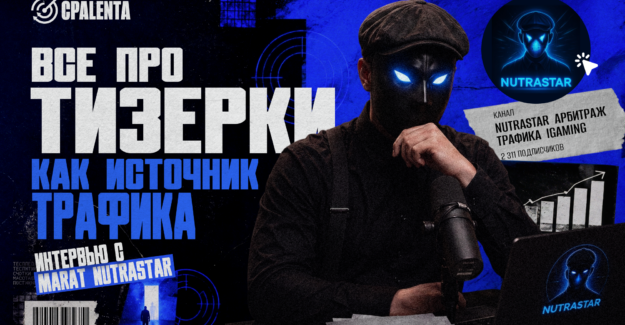 Соло, нутра, тизерки и связки, живущие годами: общаемся с Marat NutraStar