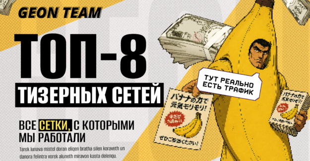 Откуда лить трафик на нутру в 2026? Разбор нативных и тизерных сетей