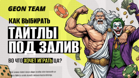 На какие iGaming-тайтлы лить трафик: что ищет игрок и что нужно продукту